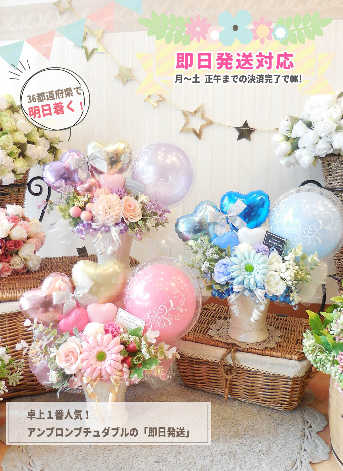 即日発送対応の卓上バルーンギフト｜アンプロンプチュ・ダブル｜誕生日