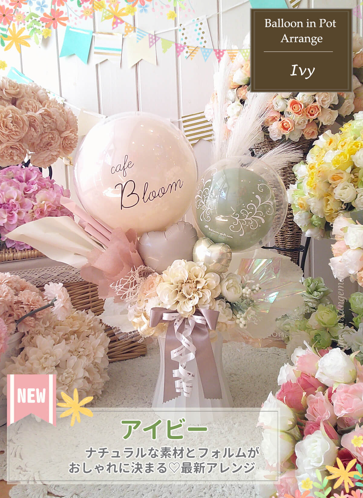大人かわいい！BIGサイズのナチュラルバルーンギフト　誕生日　開店　お祝い 推し 想いが伝わるおしゃれナチュラルなバルーンギフト 名入れ対応 開店祝い