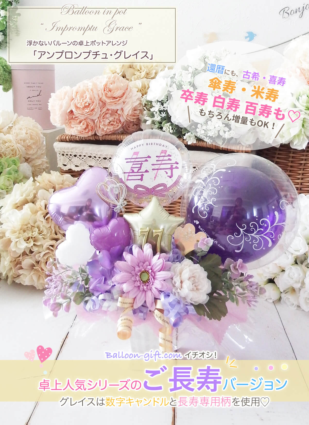 長寿祝い専用バルーン｜還暦・古希・喜寿・傘寿・米寿・卒寿・白寿・百