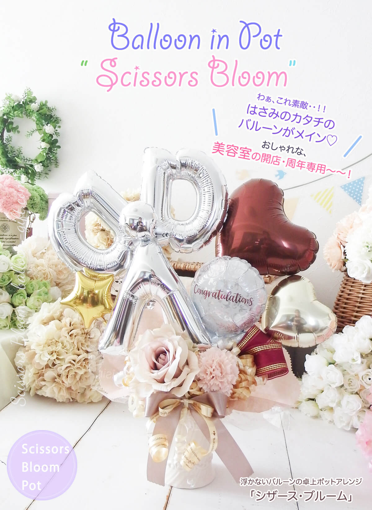 美容室の開店祝いに♡ハサミとお花で門出を彩る卓上バルーン